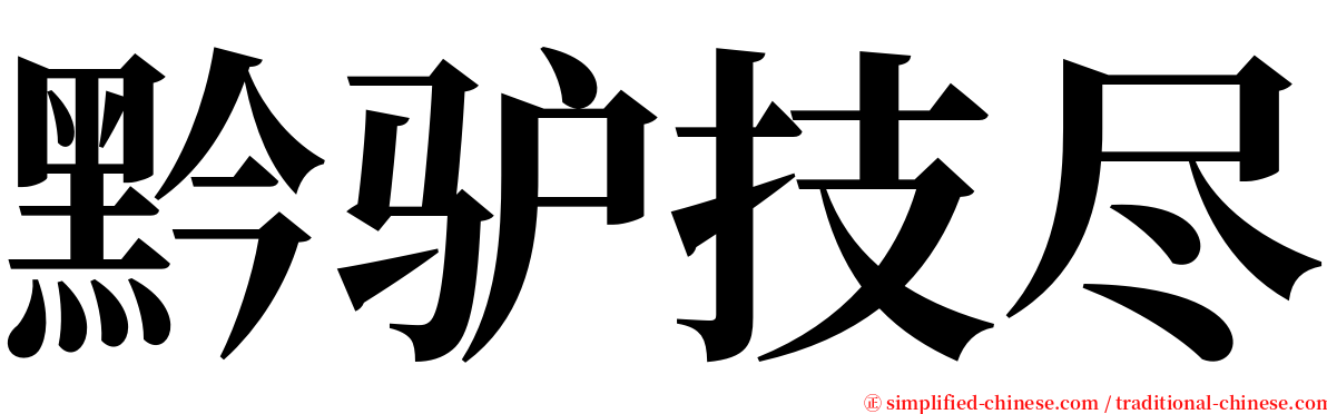 黔驴技尽 serif font