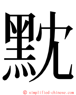 黕 ming font