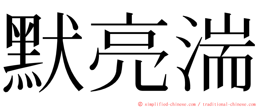 默亮湍 ming font