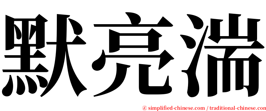 默亮湍 serif font