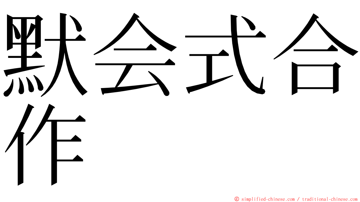 默会式合作 ming font