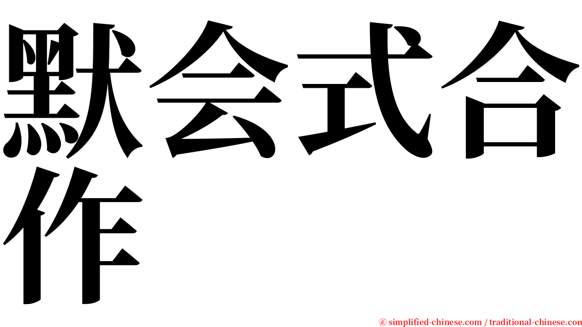 默会式合作 serif font