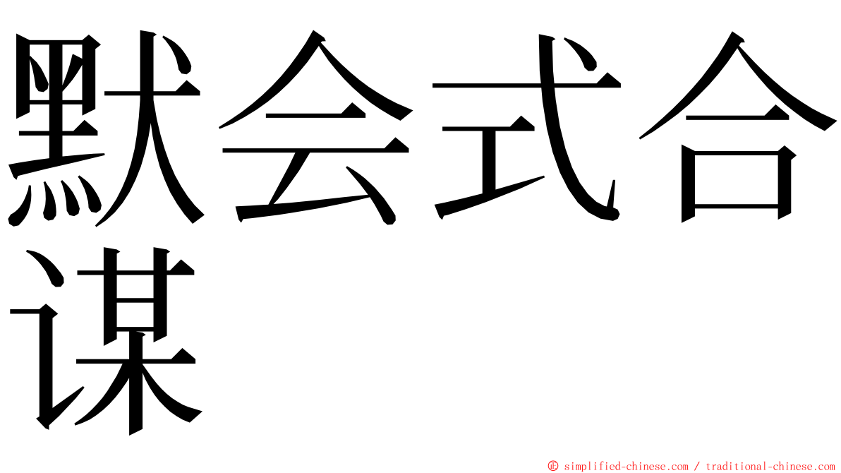 默会式合谋 ming font