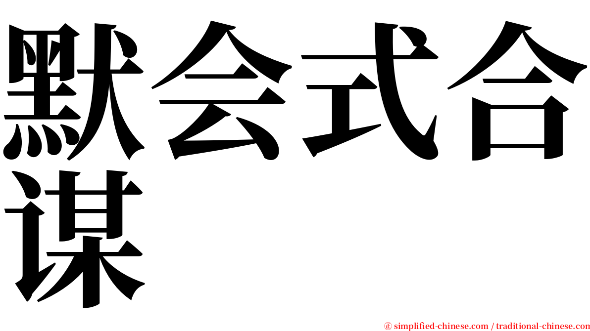 默会式合谋 serif font