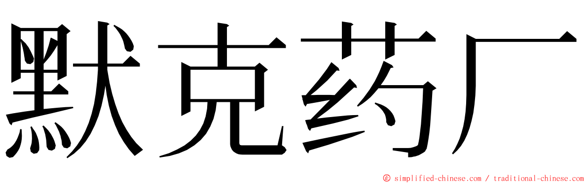 默克药厂 ming font