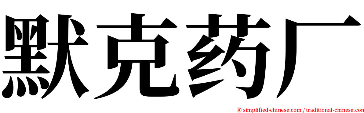 默克药厂 serif font