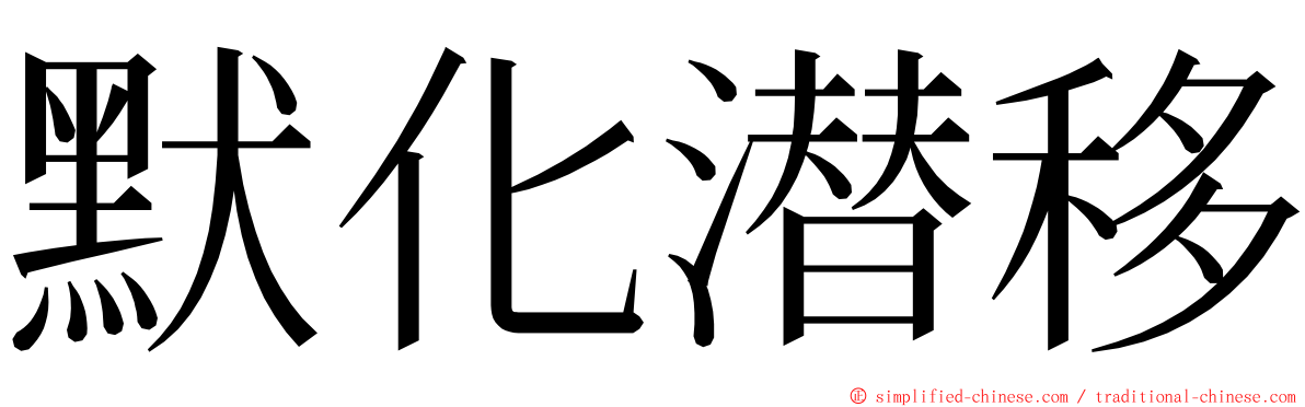 默化潜移 ming font