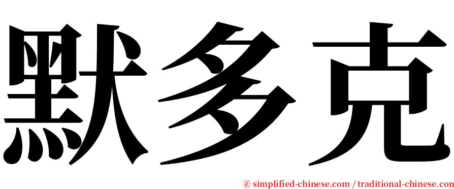 默多克 serif font