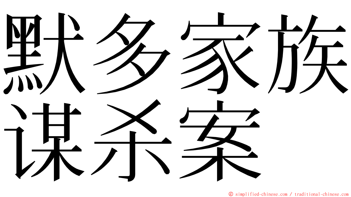 默多家族谋杀案 ming font