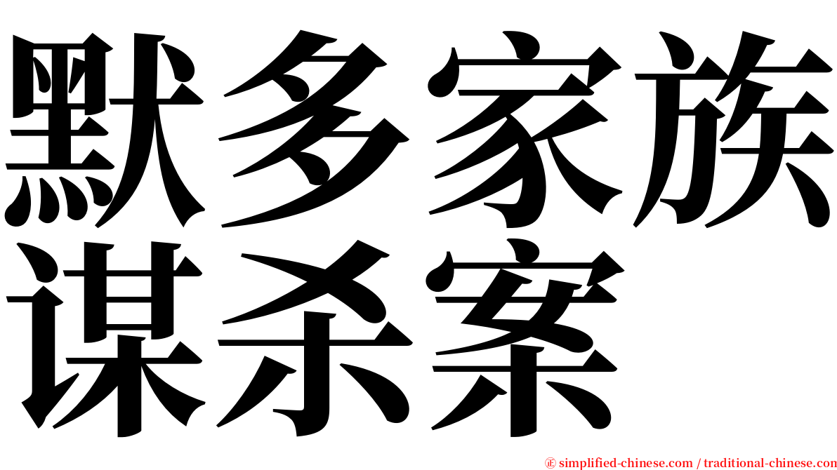 默多家族谋杀案 serif font