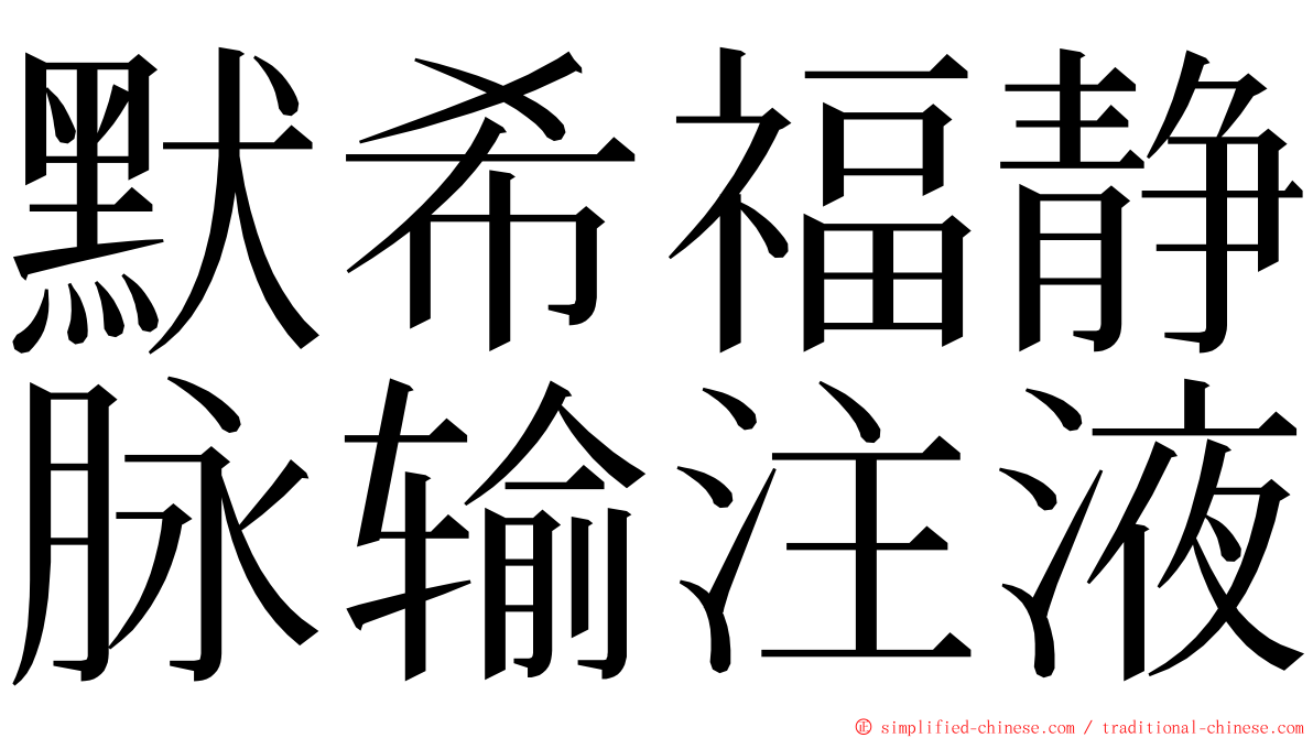 默希福静脉输注液 ming font