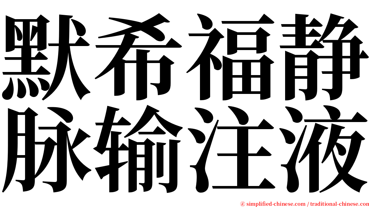 默希福静脉输注液 serif font