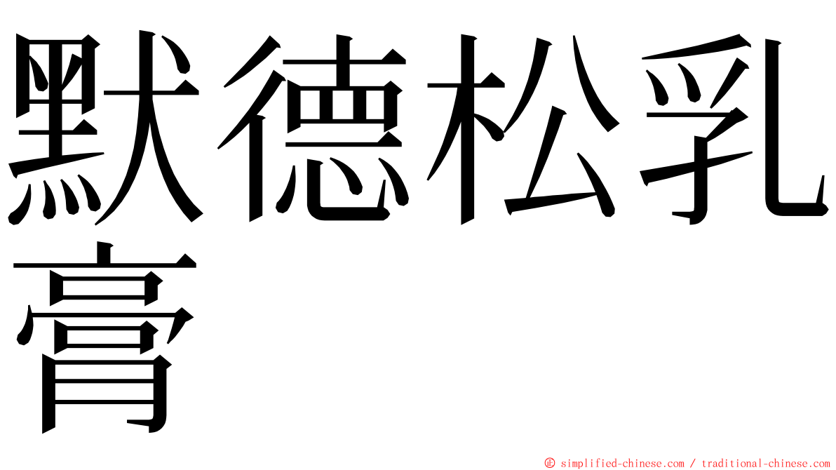 默德松乳膏 ming font