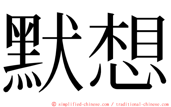 默想 ming font