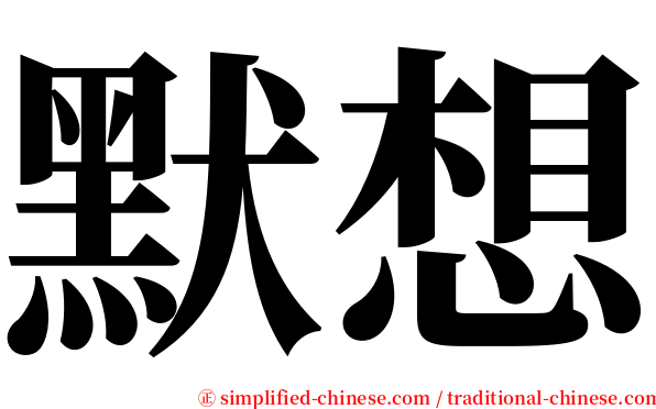 默想 serif font