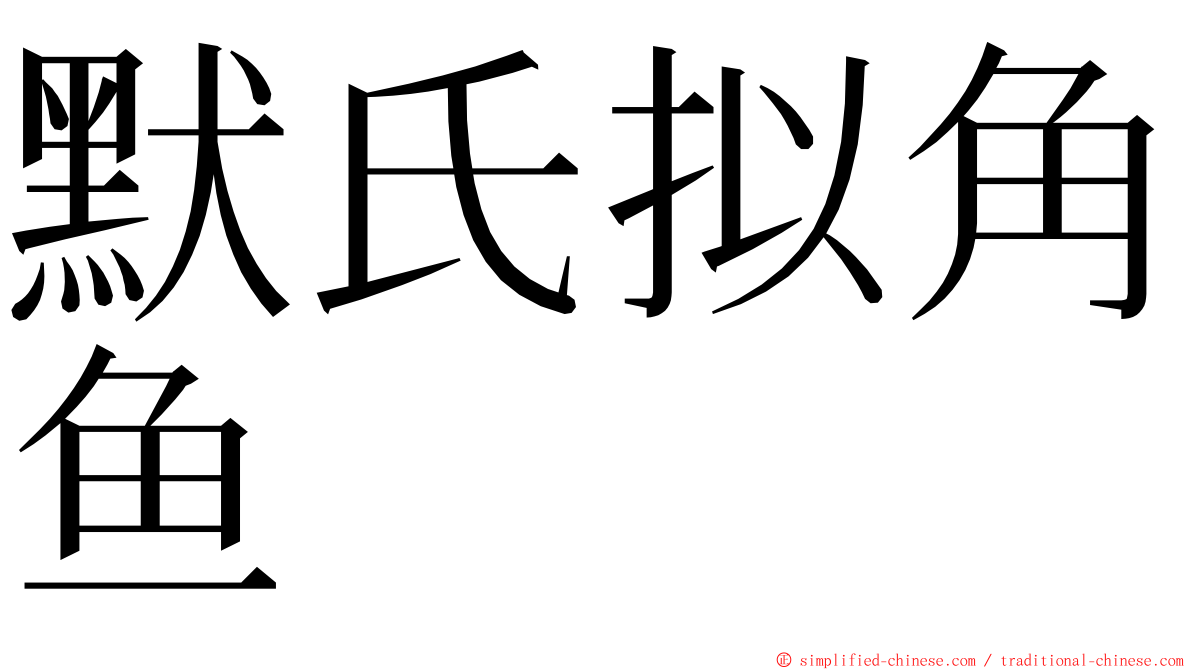 默氏拟角鱼 ming font