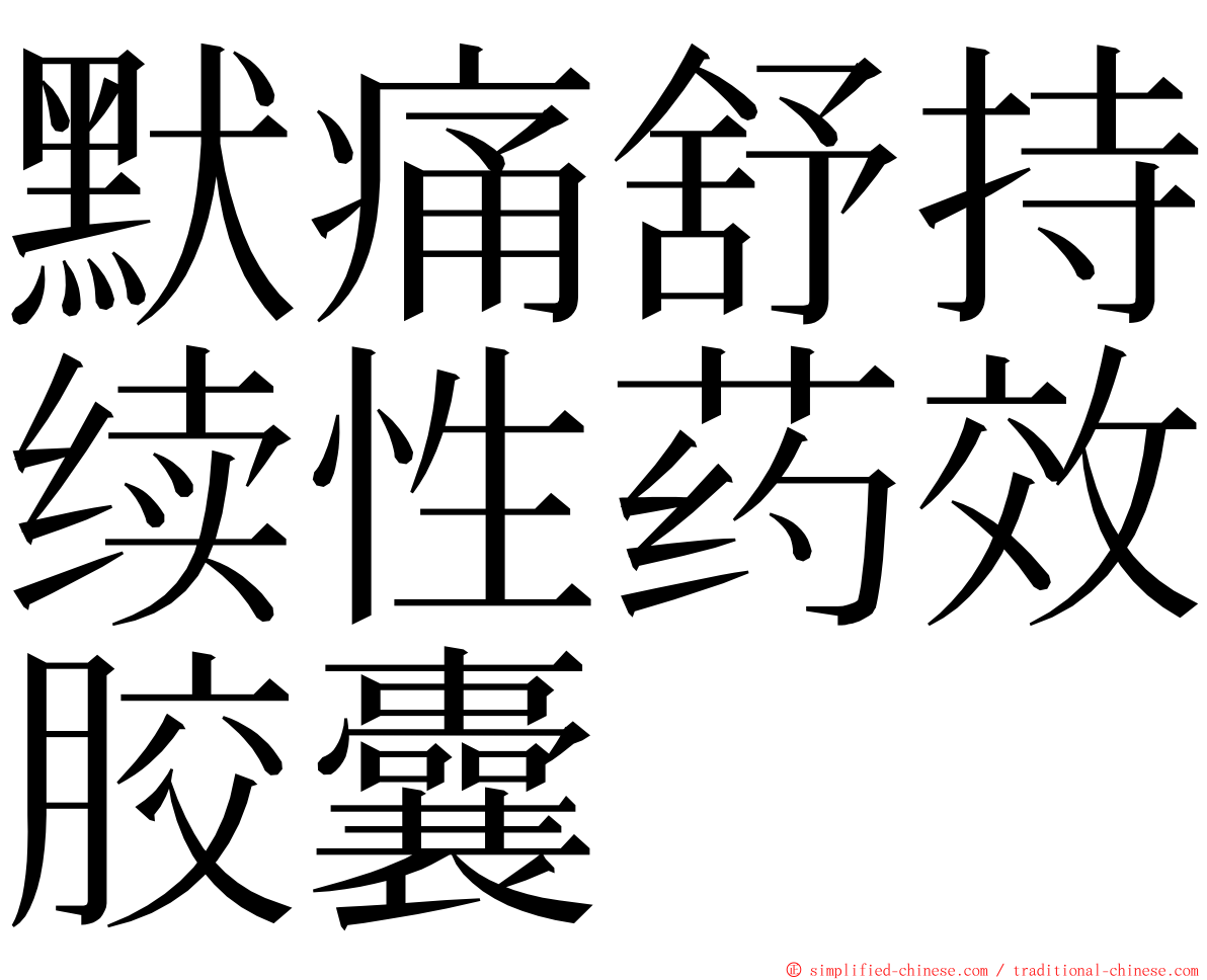 默痛舒持续性药效胶囊 ming font