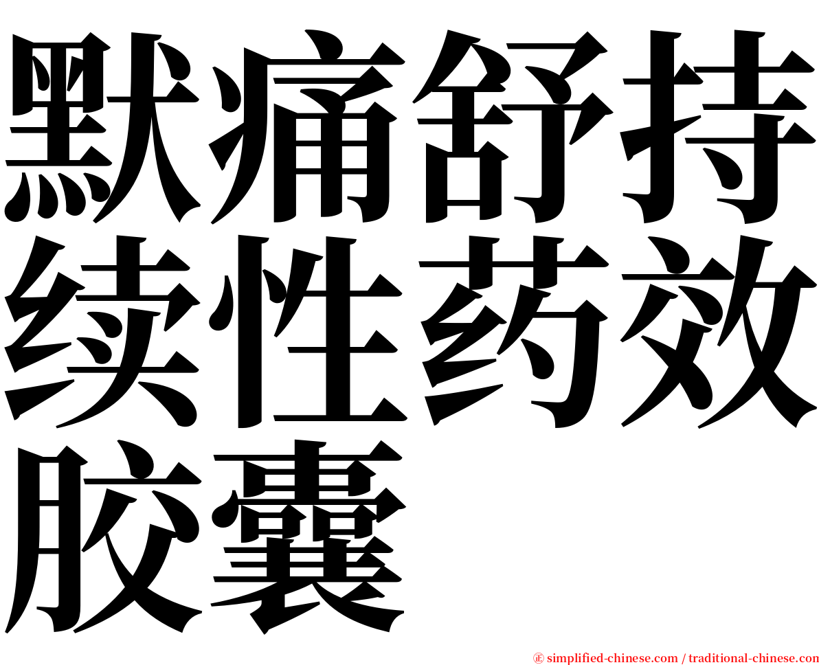 默痛舒持续性药效胶囊 serif font