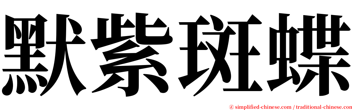 默紫斑蝶 serif font