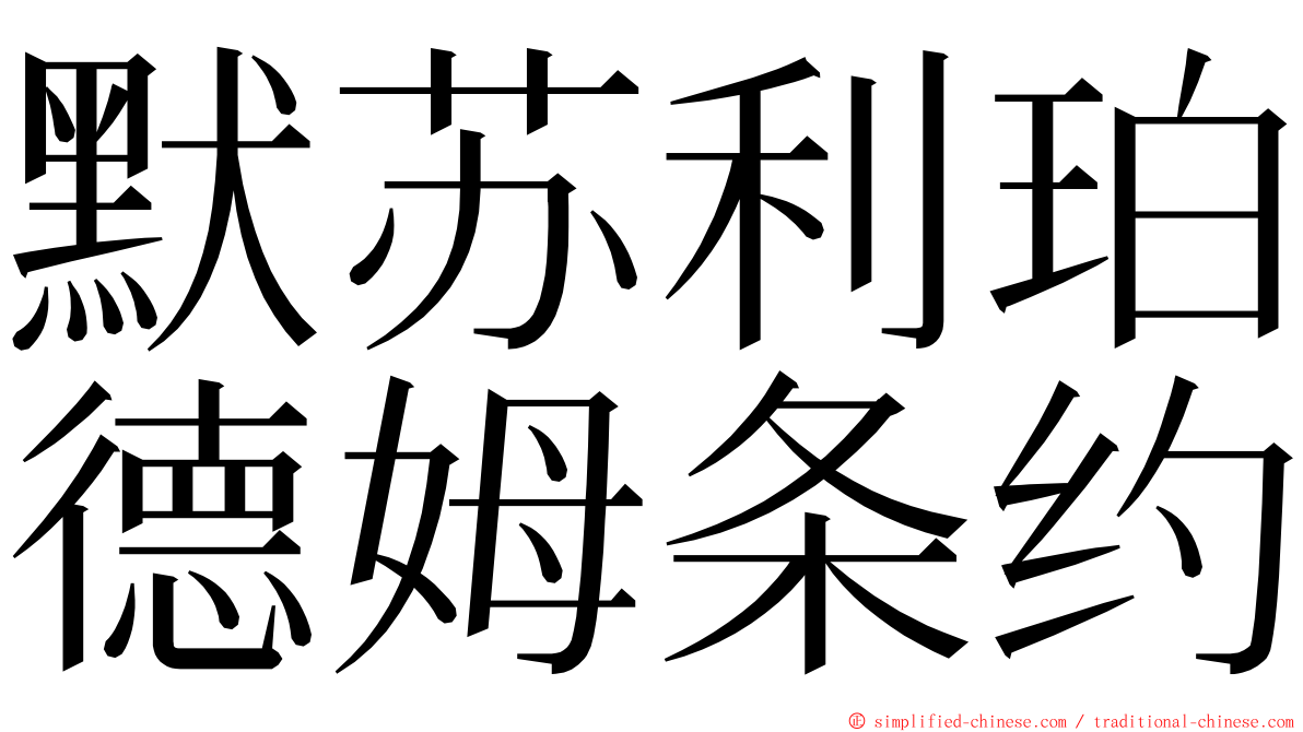 默苏利珀德姆条约 ming font