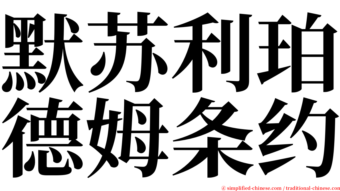 默苏利珀德姆条约 serif font