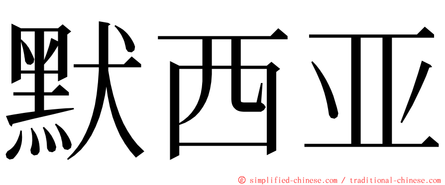 默西亚 ming font