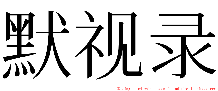 默视录 ming font