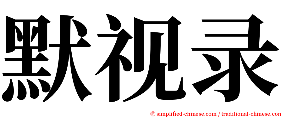 默视录 serif font