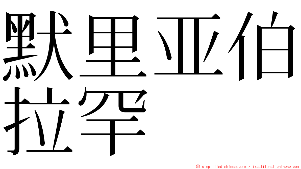 默里亚伯拉罕 ming font