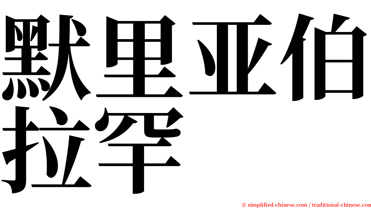 默里亚伯拉罕 serif font