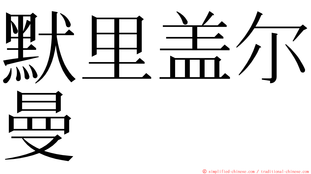 默里盖尔曼 ming font