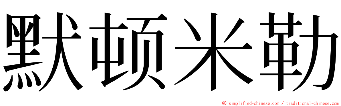 默顿米勒 ming font