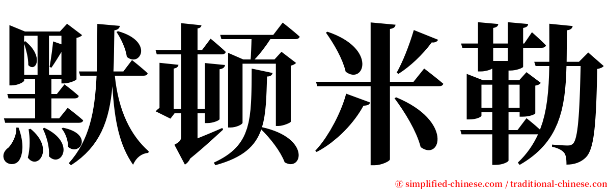 默顿米勒 serif font