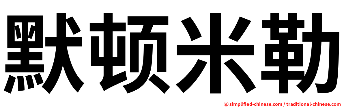 默顿米勒