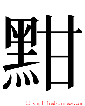 黚 ming font