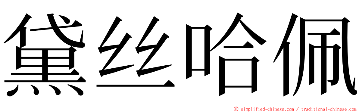 黛丝哈佩 ming font