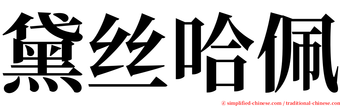 黛丝哈佩 serif font