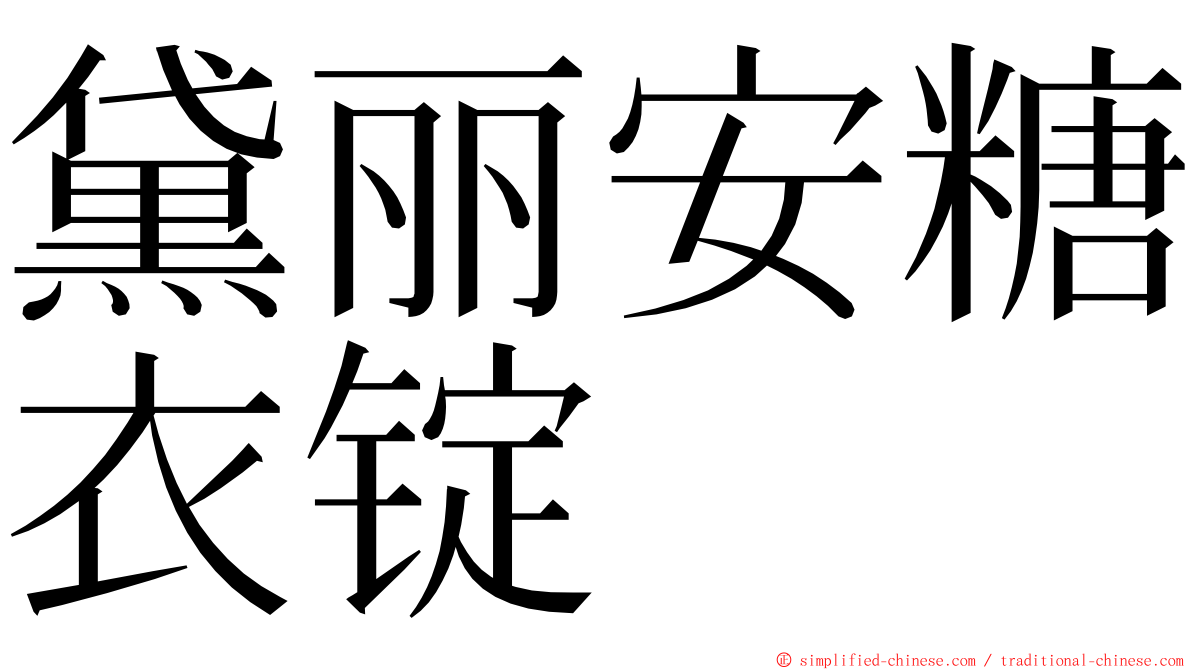 黛丽安糖衣锭 ming font