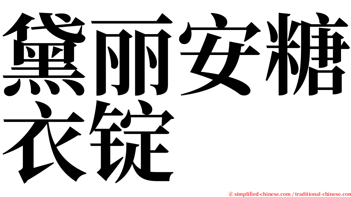 黛丽安糖衣锭 serif font