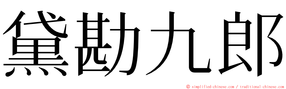 黛勘九郎 ming font