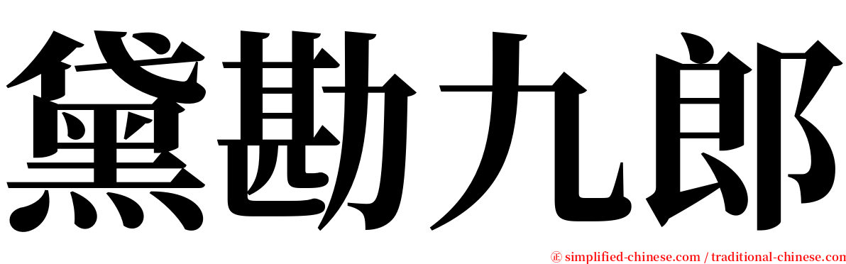 黛勘九郎 serif font