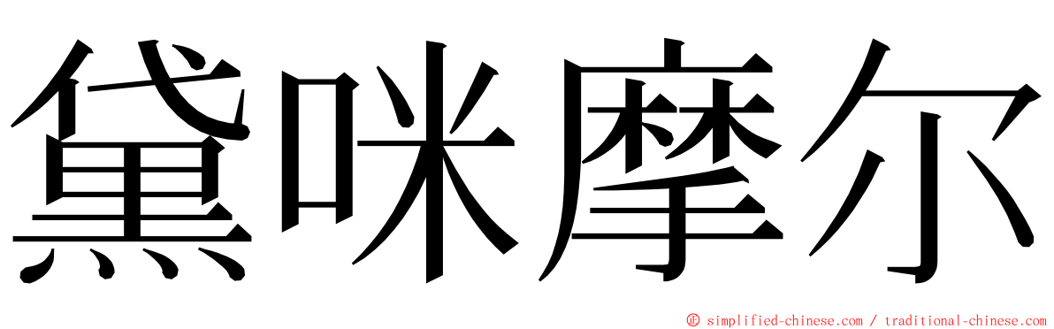 黛咪摩尔 ming font