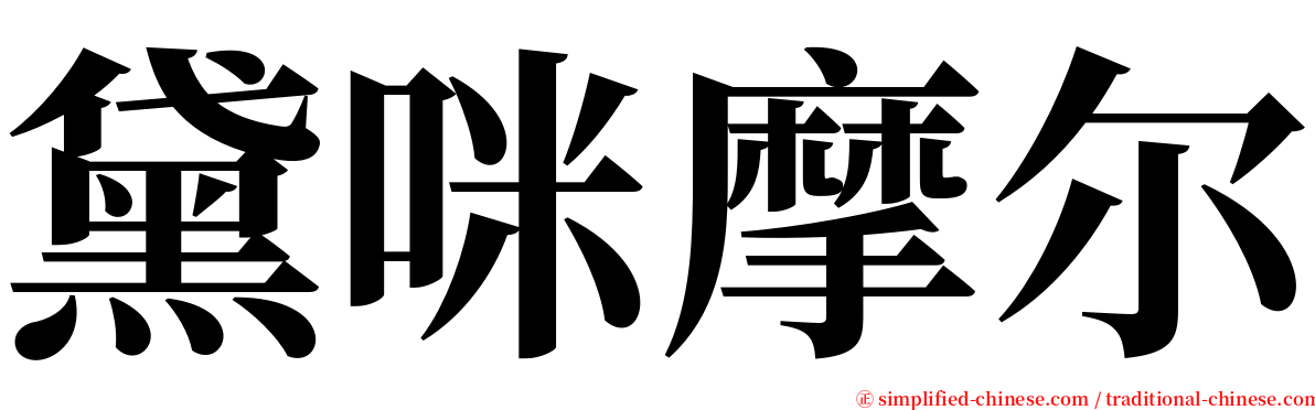 黛咪摩尔 serif font