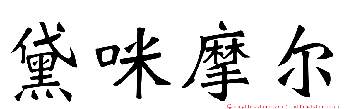 黛咪摩尔