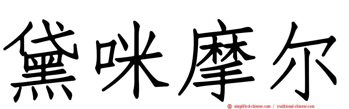 黛咪摩尔
