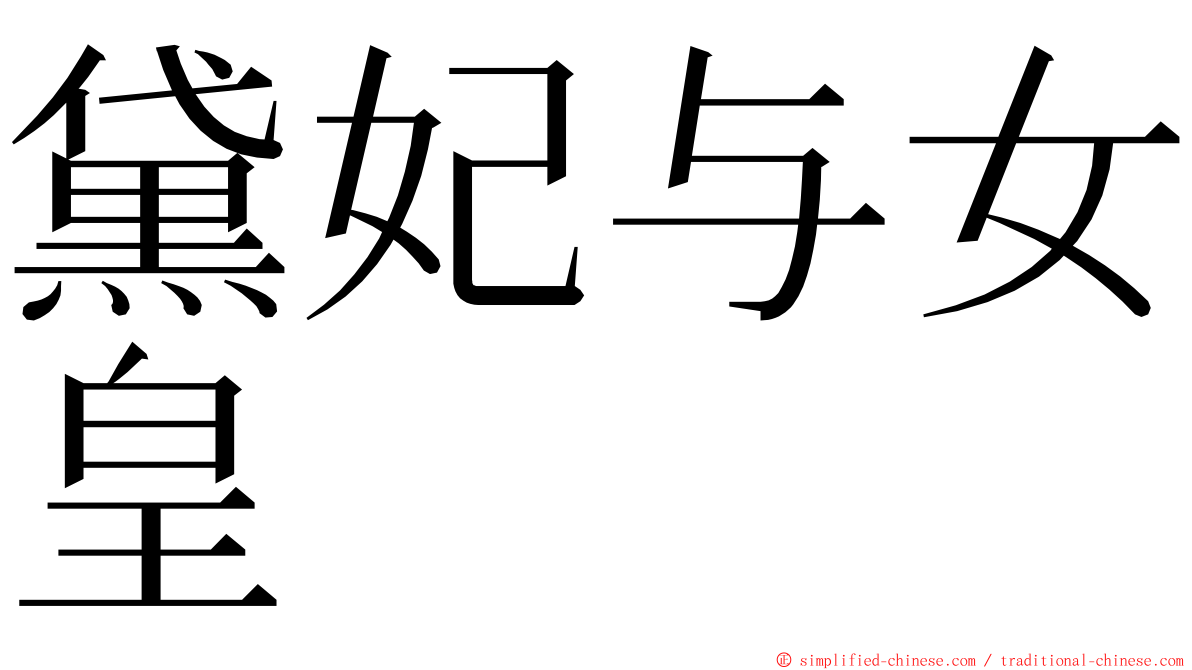 黛妃与女皇 ming font