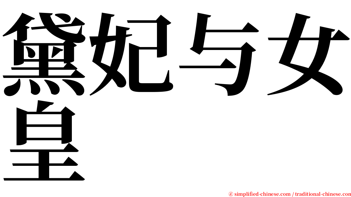 黛妃与女皇 serif font