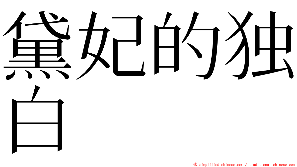 黛妃的独白 ming font