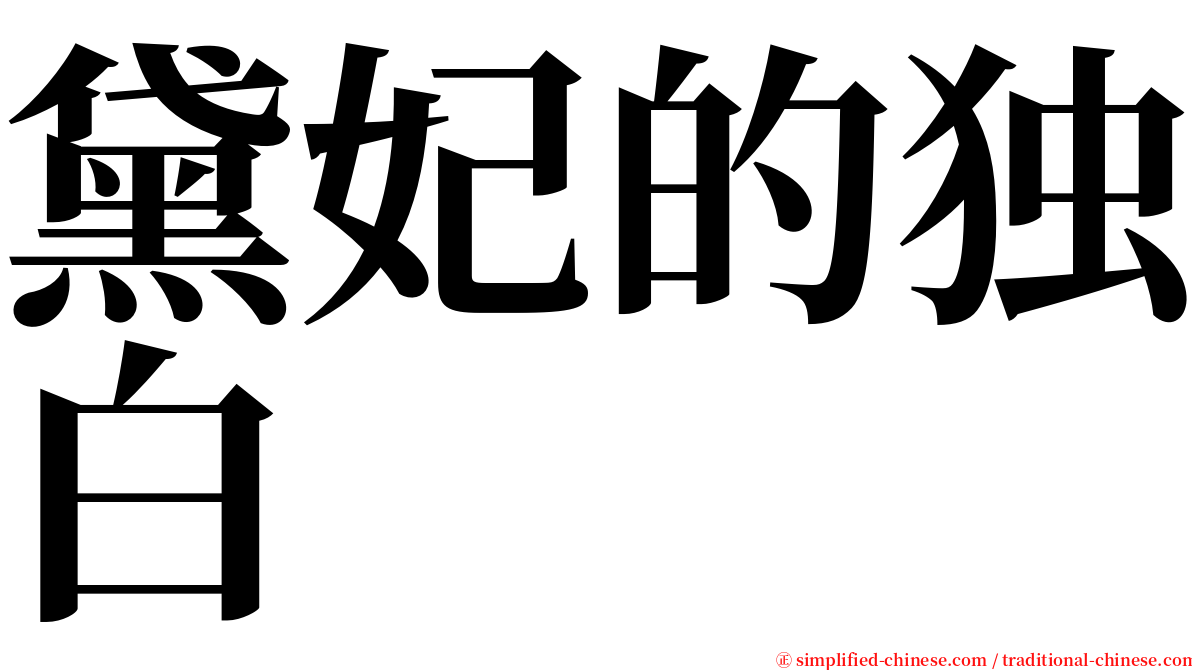 黛妃的独白 serif font