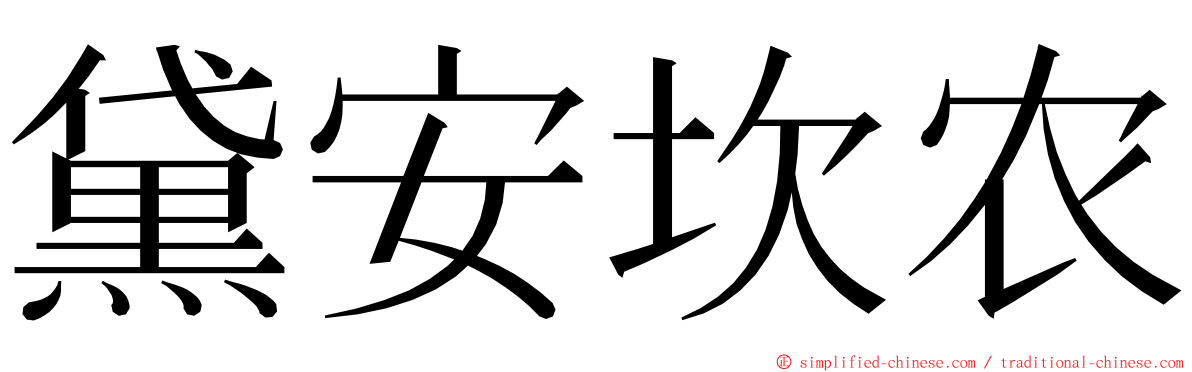 黛安坎农 ming font